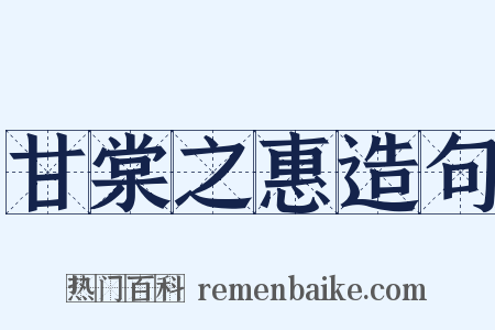 甘棠之惠造句是什么意思的图片